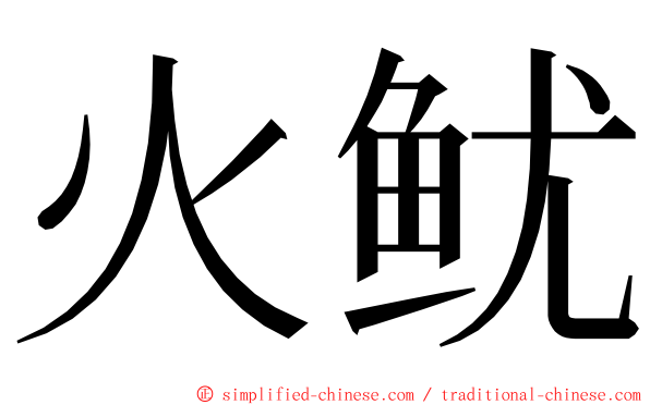 火鱿 ming font