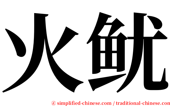 火鱿 serif font