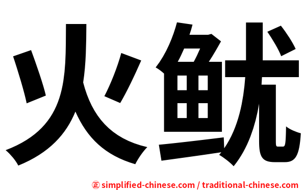 火鱿