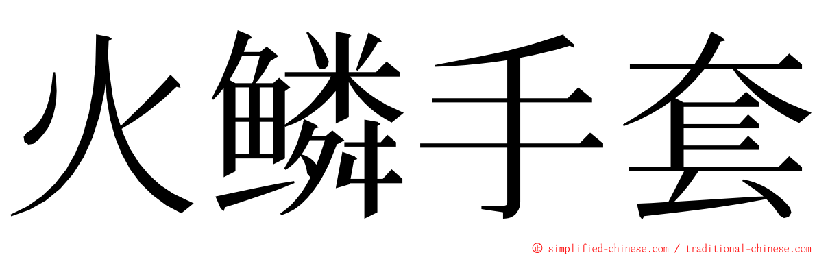 火鳞手套 ming font