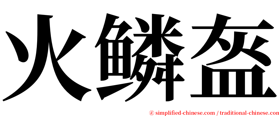 火鳞盔 serif font