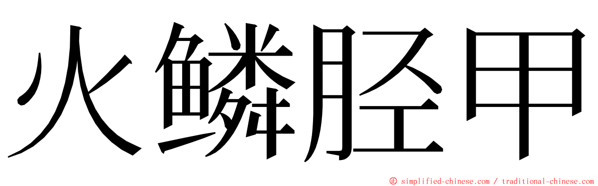 火鳞胫甲 ming font