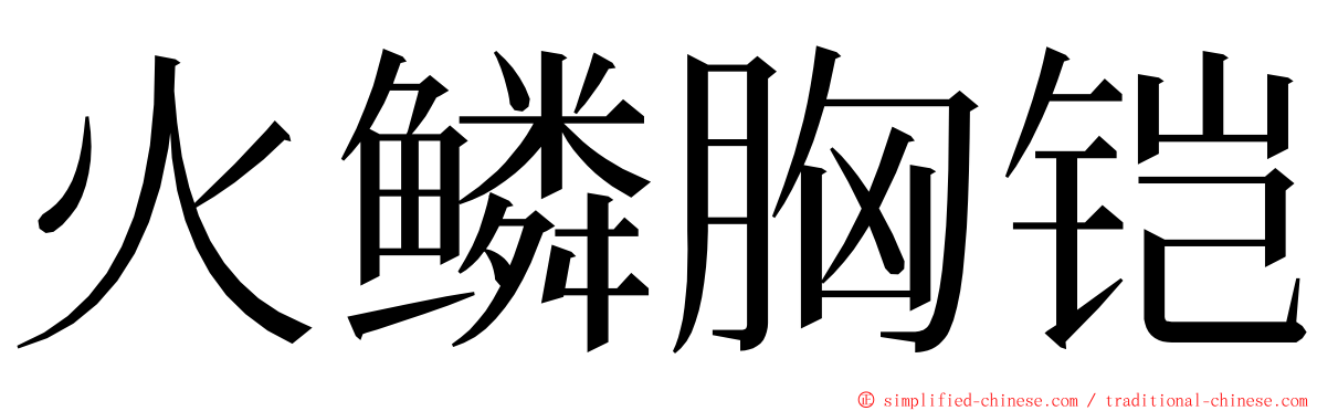 火鳞胸铠 ming font