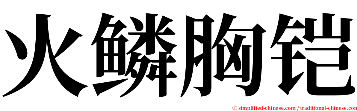火鳞胸铠 serif font