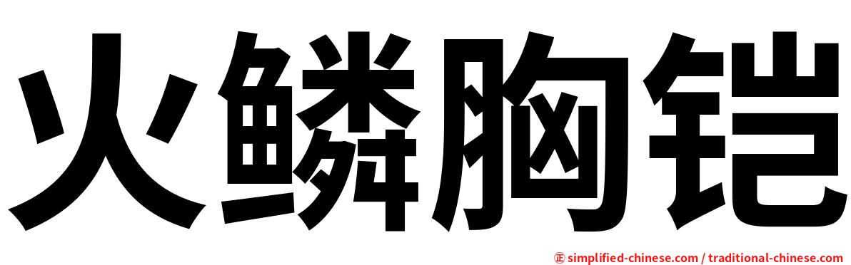火鳞胸铠