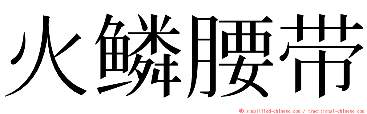 火鳞腰带 ming font