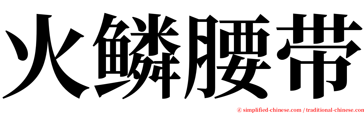 火鳞腰带 serif font
