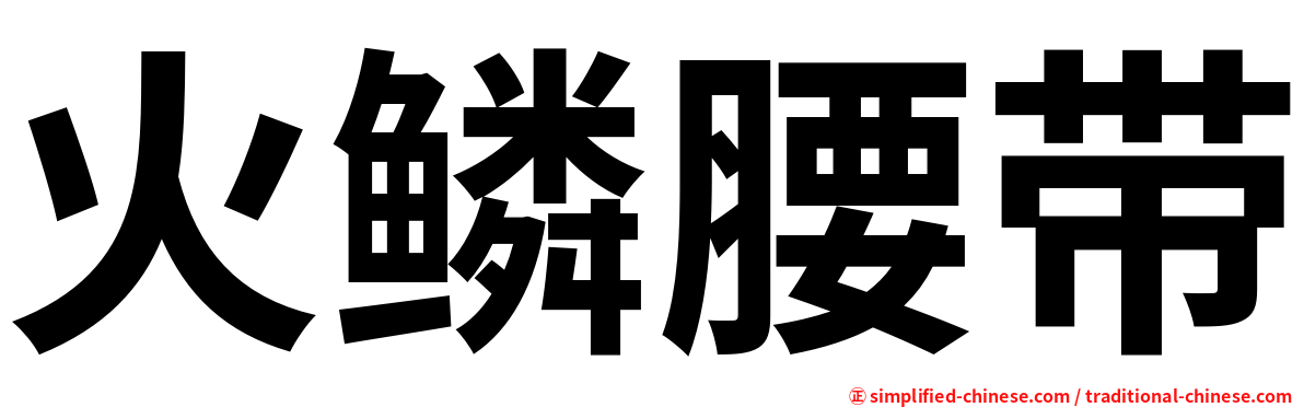 火鳞腰带