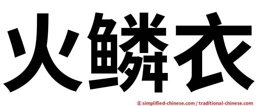 火鳞衣