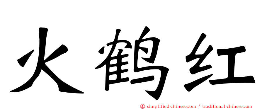 火鹤红