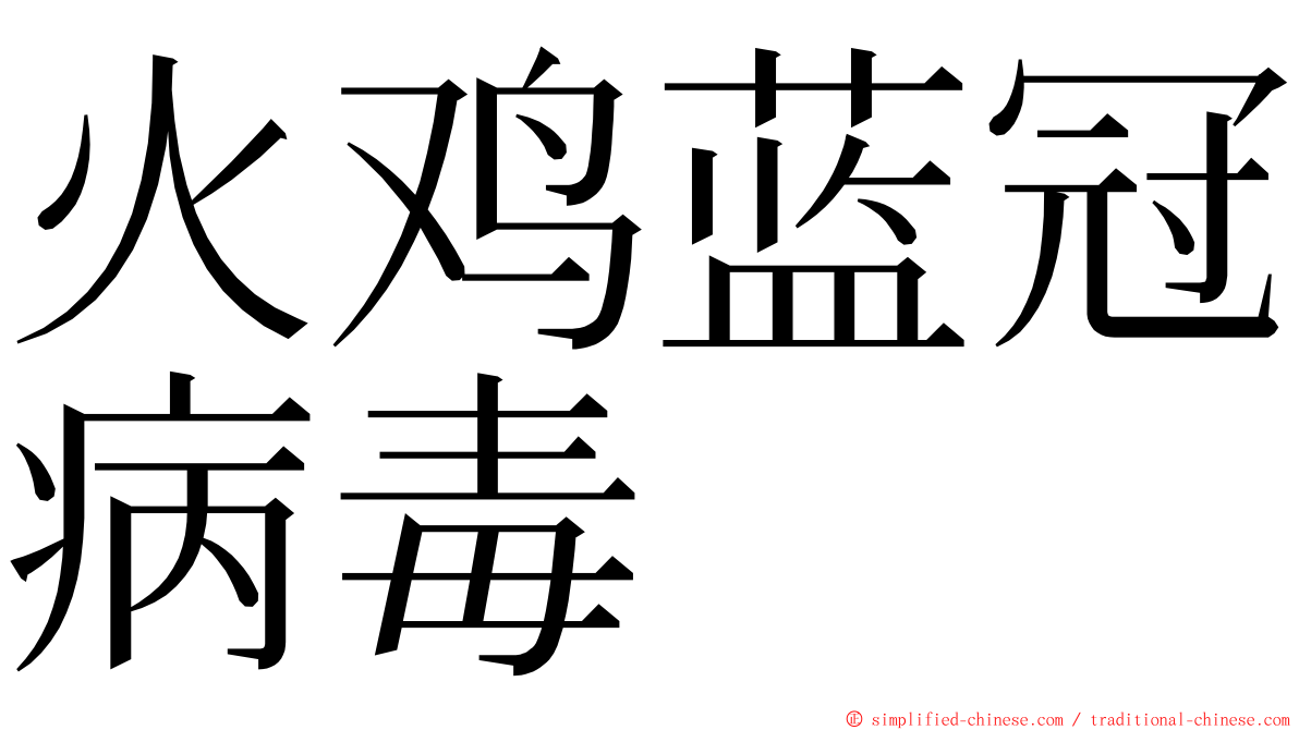 火鸡蓝冠病毒 ming font