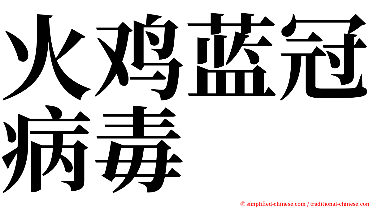 火鸡蓝冠病毒 serif font