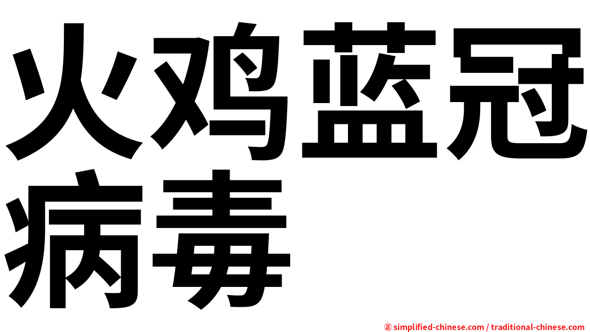 火鸡蓝冠病毒