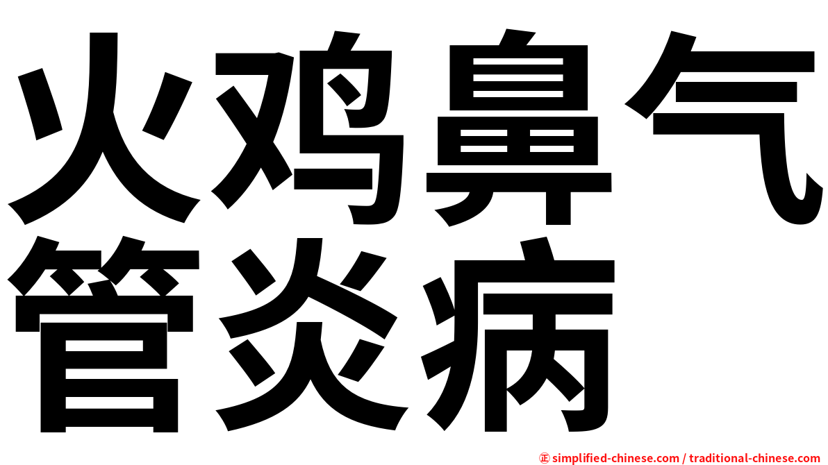 火鸡鼻气管炎病