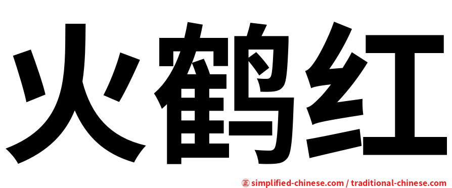火鹤红