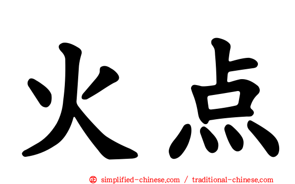 火点