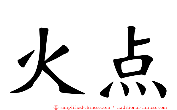 火点