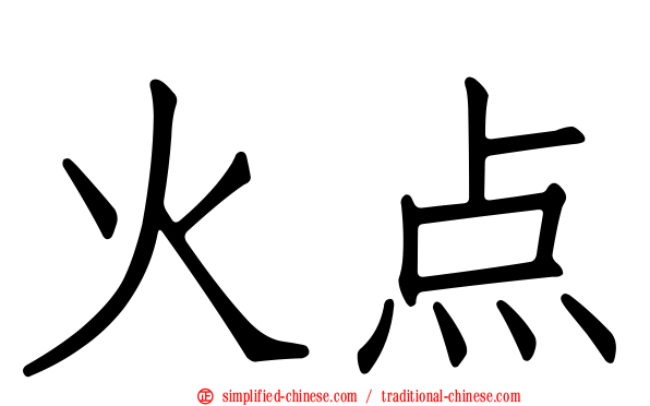 火点