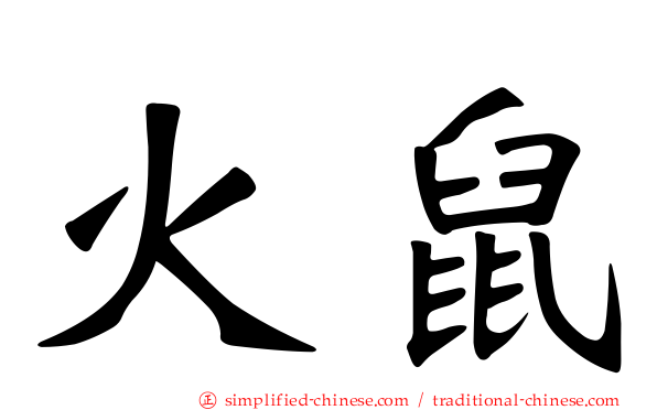 火鼠