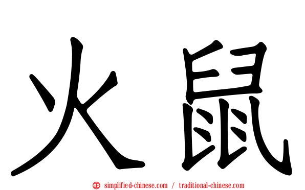 火鼠