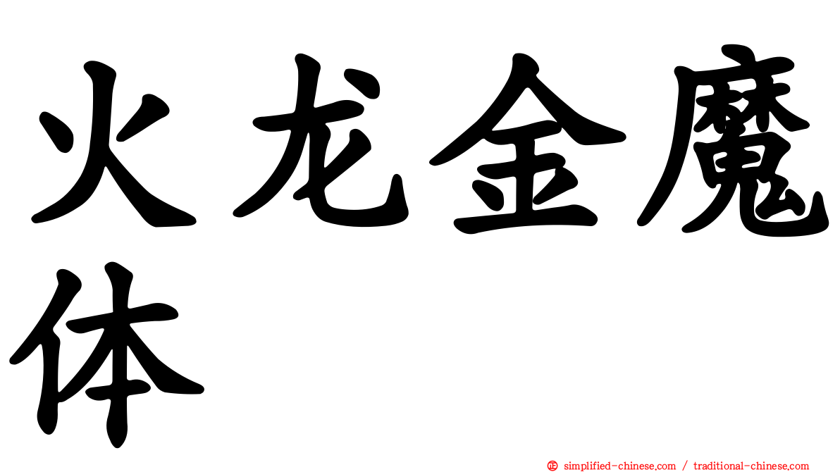 火龙金魔体