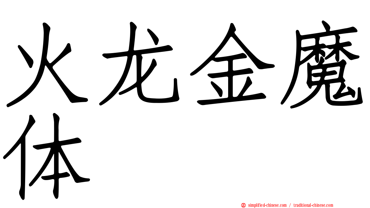 火龙金魔体