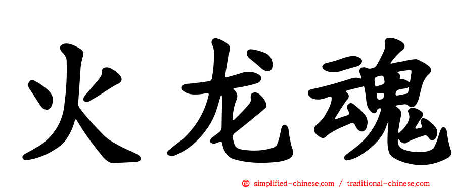 火龙魂