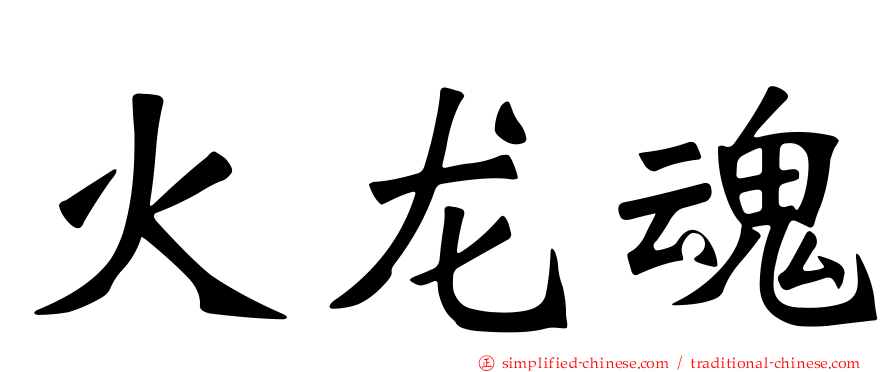火龙魂