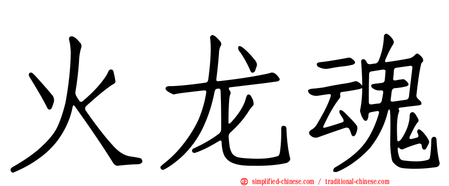 火龙魂