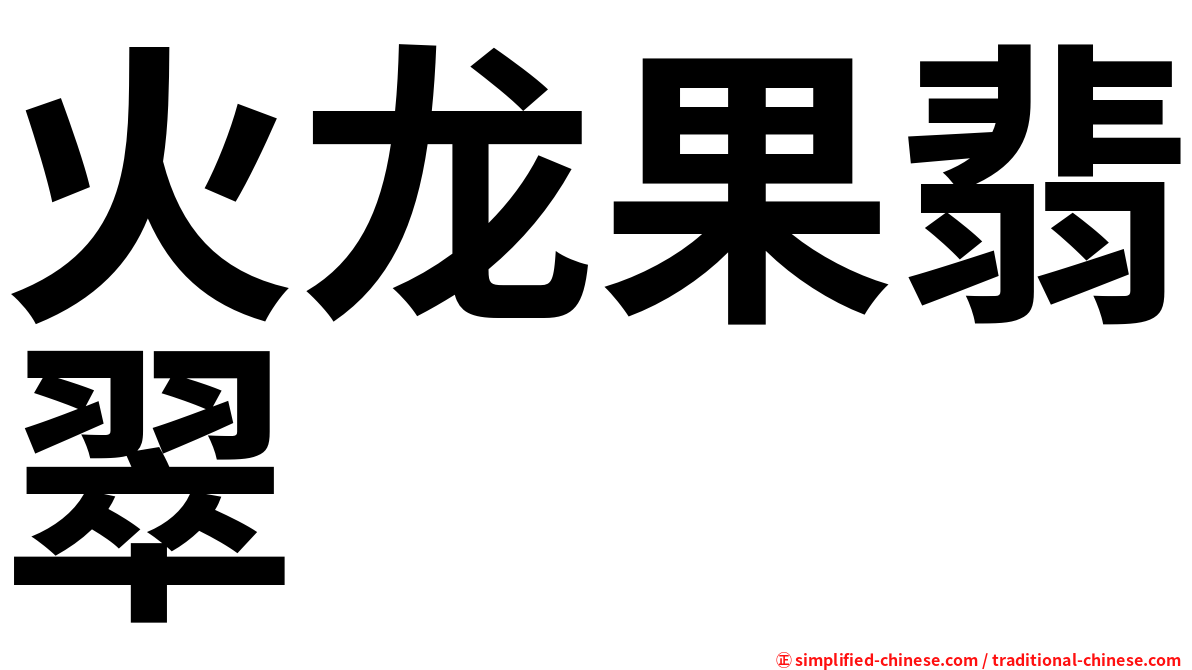 火龙果翡翠