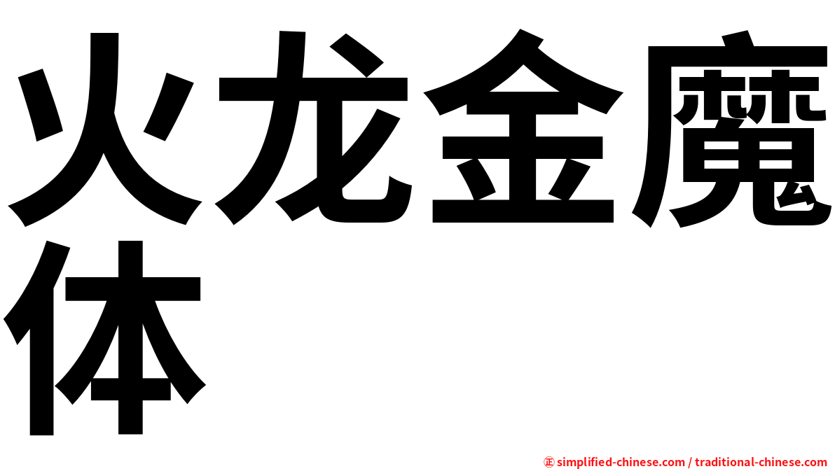 火龙金魔体