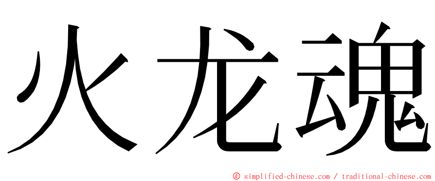 火龙魂 ming font