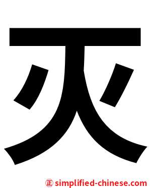 灭