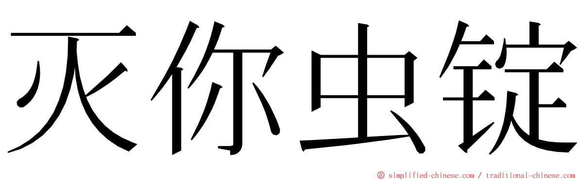 灭你虫锭 ming font