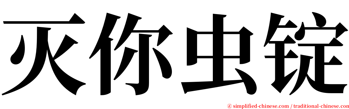 灭你虫锭 serif font
