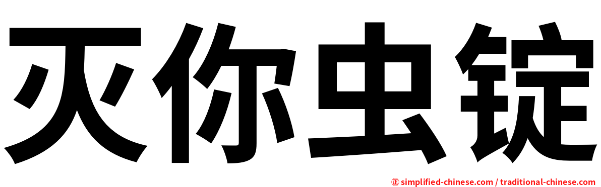 灭你虫锭