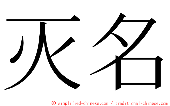 灭名 ming font