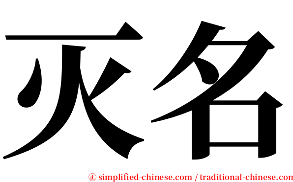 灭名 serif font