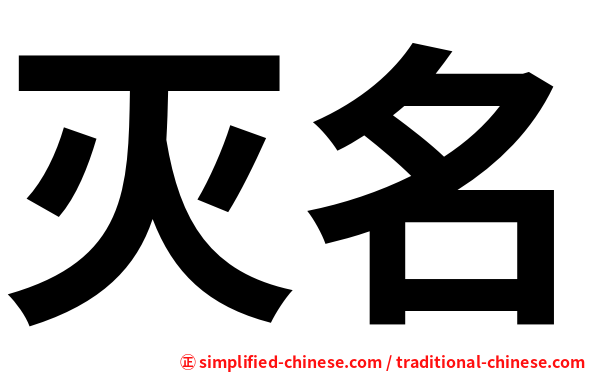 灭名