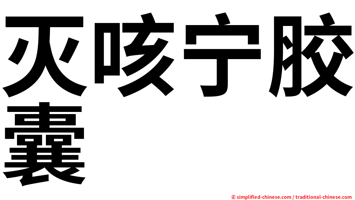 灭咳宁胶囊