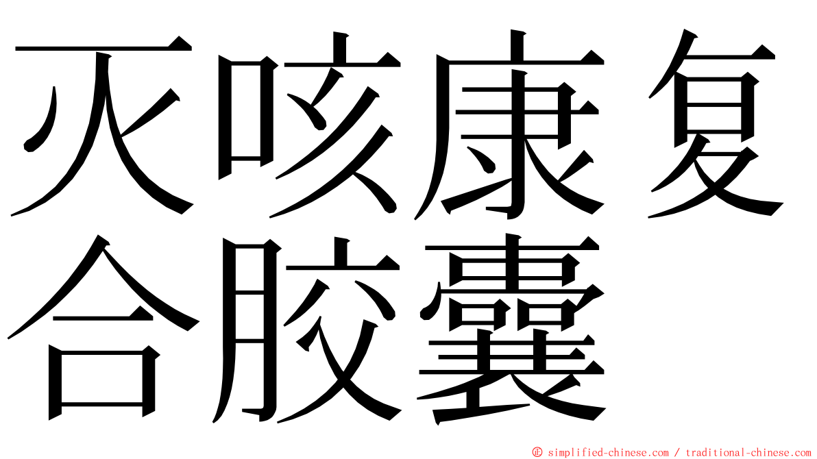 灭咳康复合胶囊 ming font