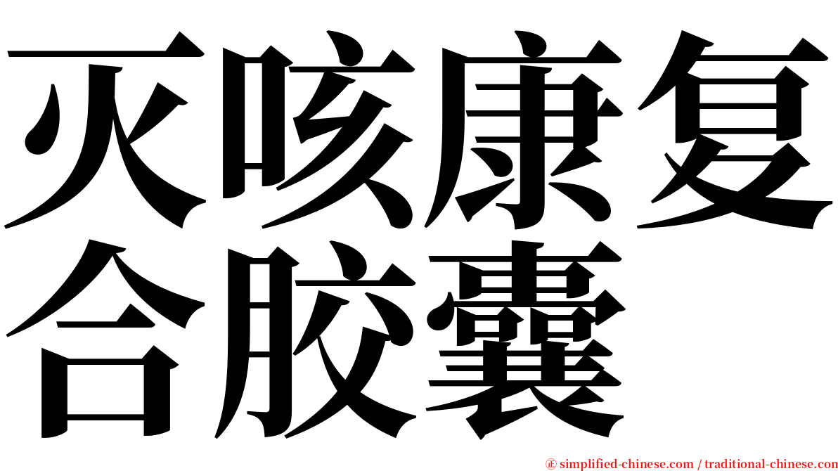 灭咳康复合胶囊 serif font