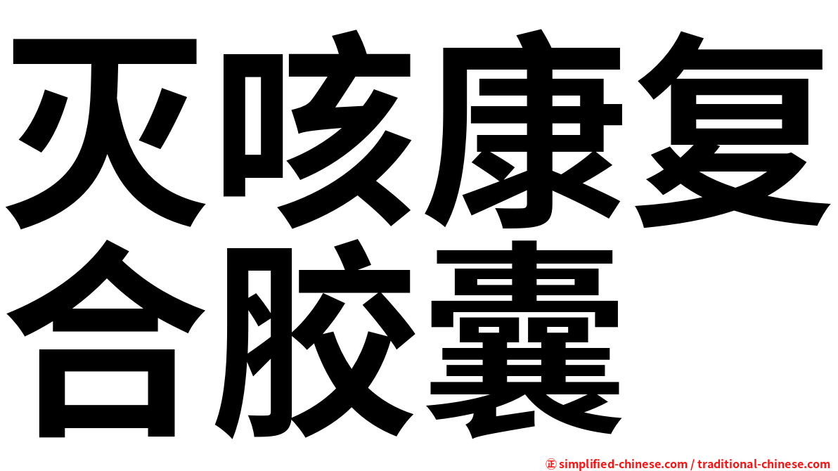 灭咳康复合胶囊