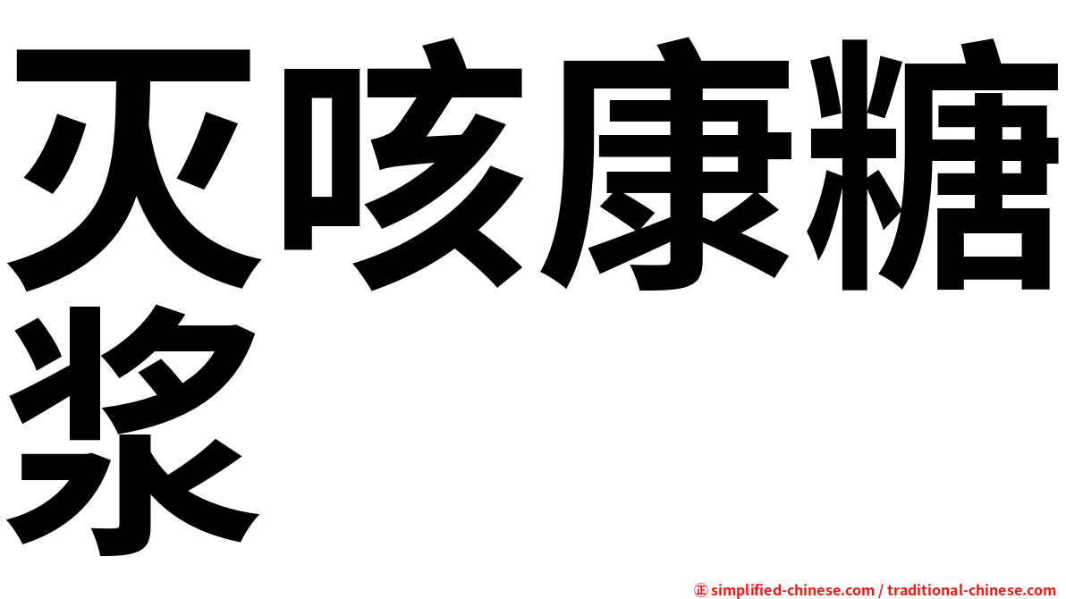 灭咳康糖浆