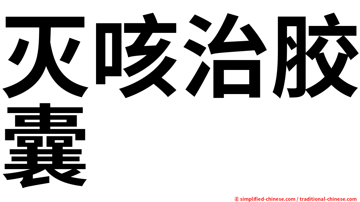 灭咳治胶囊