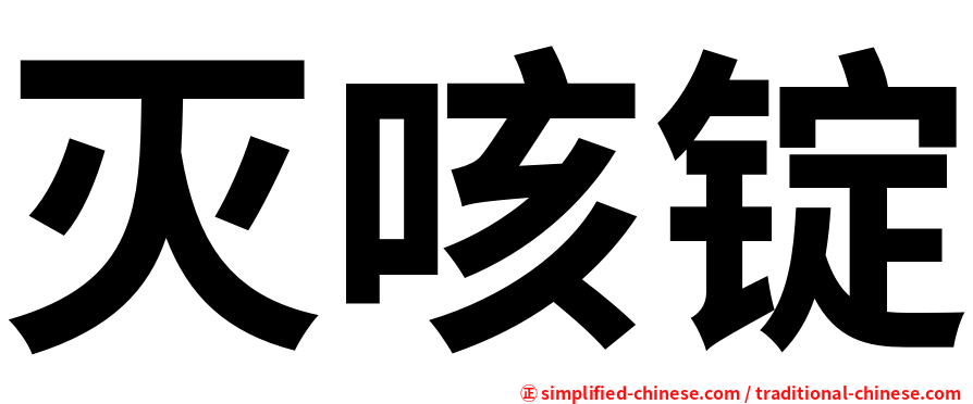 灭咳锭