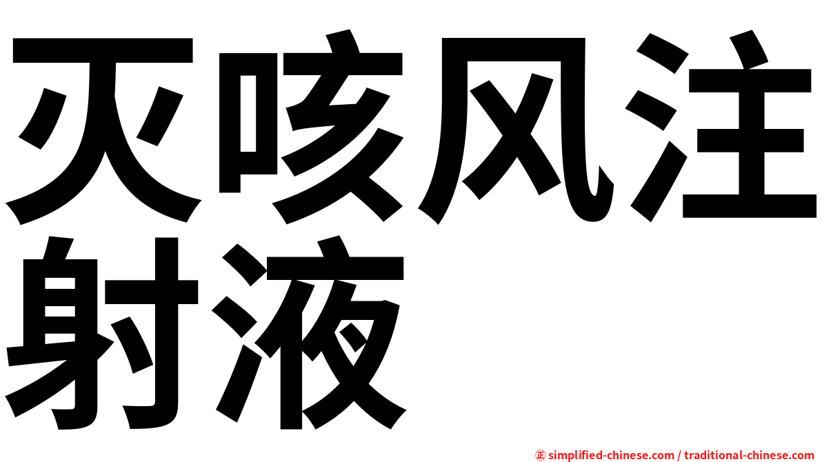 灭咳风注射液