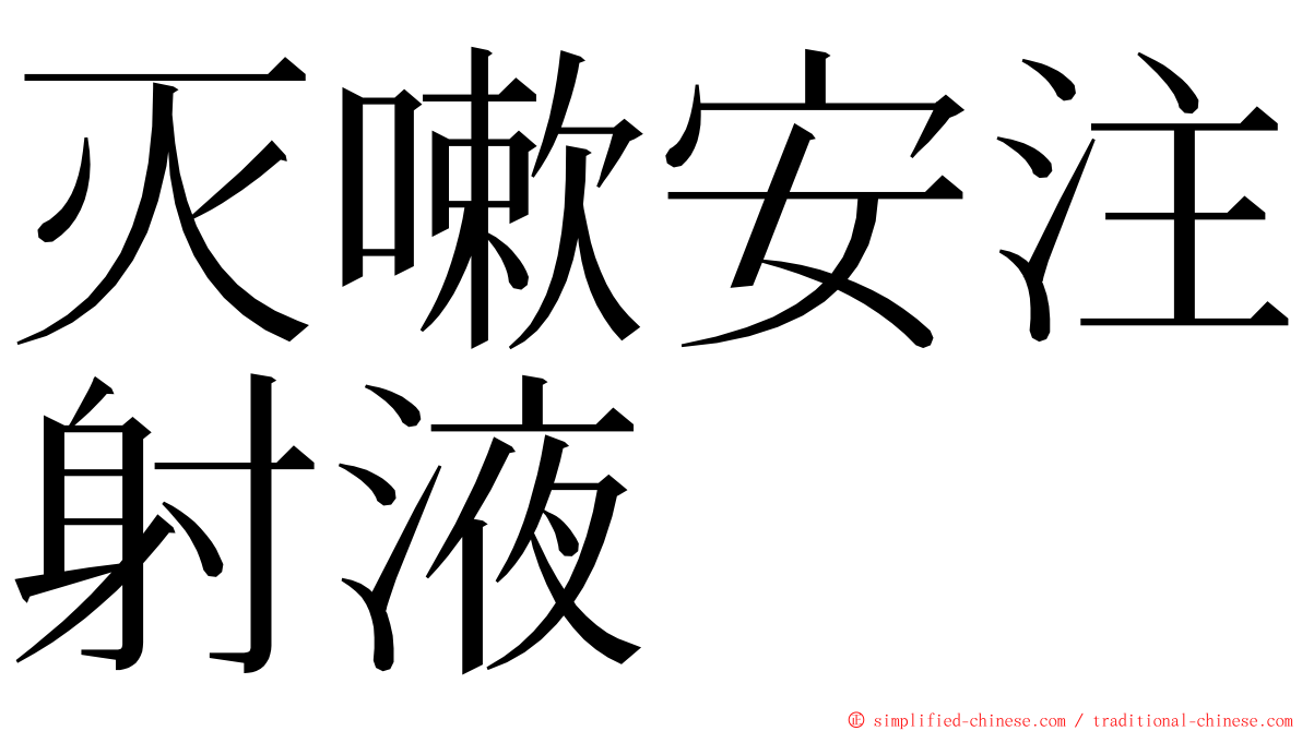 灭嗽安注射液 ming font