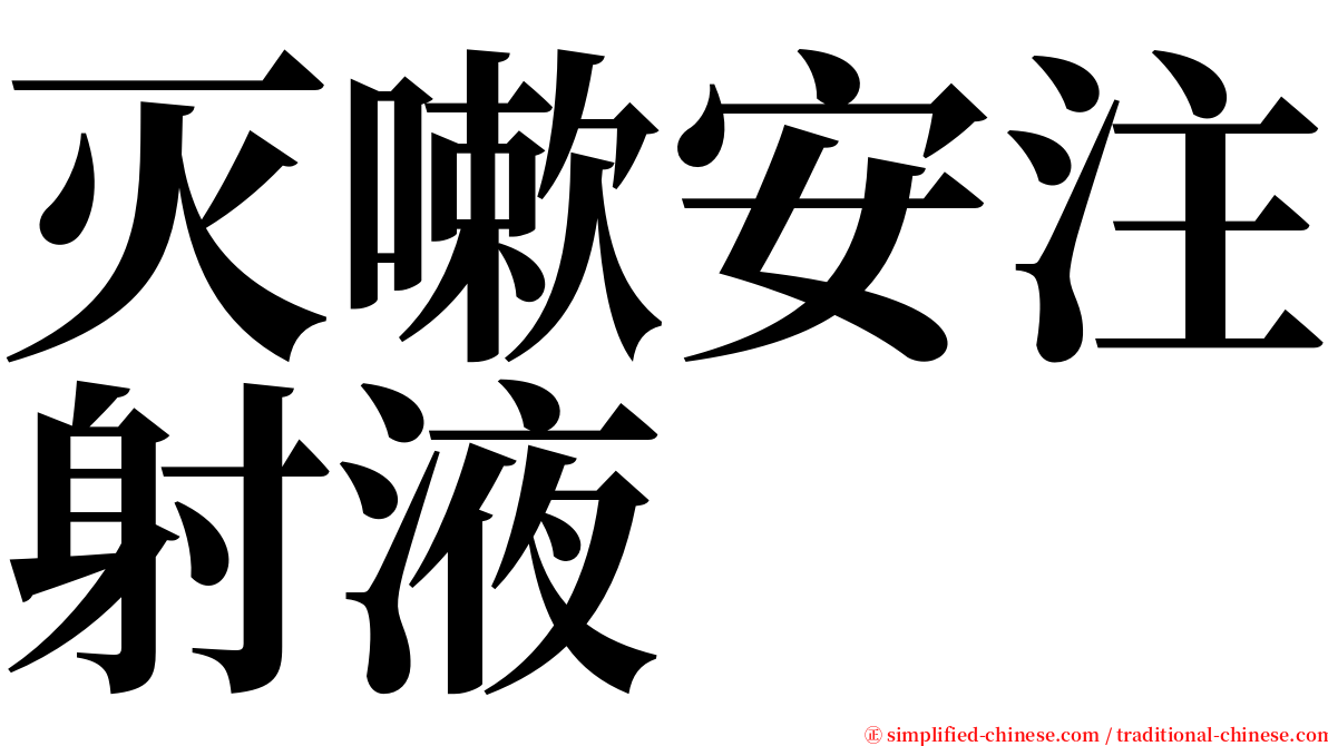 灭嗽安注射液 serif font