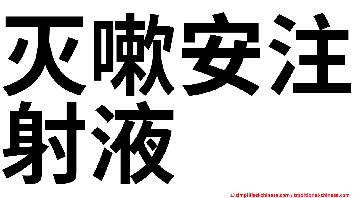 灭嗽安注射液